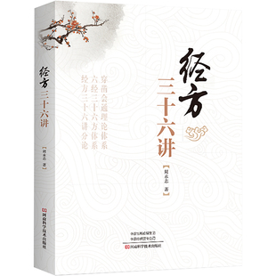 经方三十六讲