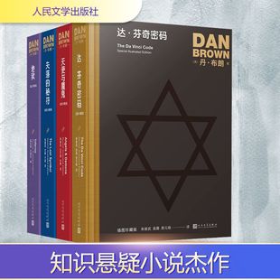 失落 秘符 達·芬奇密碼 地獄 插圖珍 天使與魔鬼 丹·布朗作品