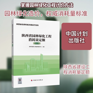 陕西省园林绿化工程消耗量定额(2025)