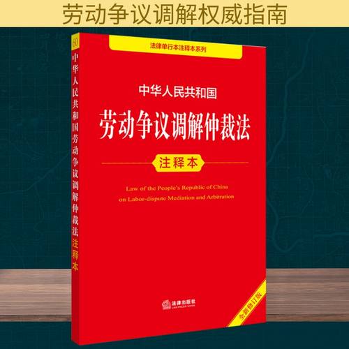 中华人民共和国劳动争议调解仲裁法注释本 全新修订版