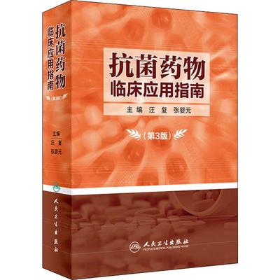 抗菌药物临床应用指南(第3版)