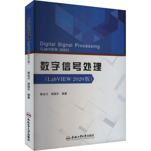 数字信号处理(LabVIEW2020版)