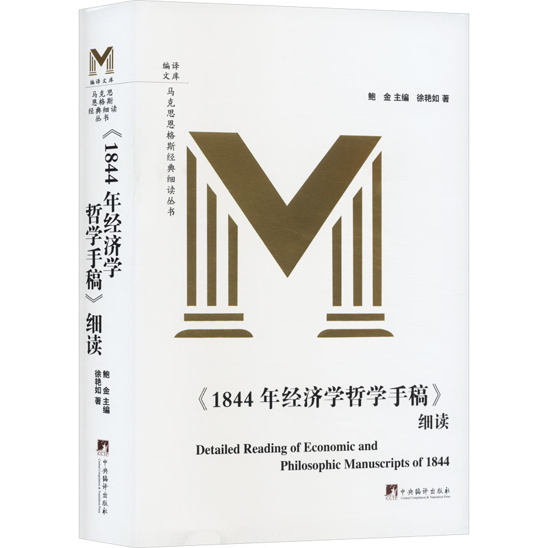 《1844年经济学哲学手稿》细读