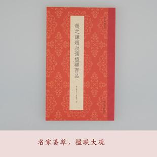 赵之谦赵叔孺楹联百品