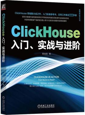 ClickHouse入门、实战与进阶