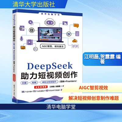 DeepSeek助力短视频创作拍摄、剪辑、调色与特效制作(剪映+Premie