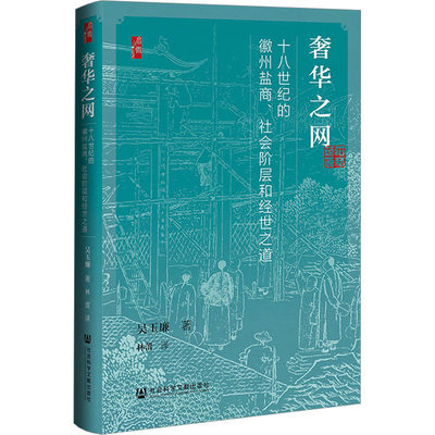 奢华之网 十八世纪的徽州盐商、社会阶层和经世之道