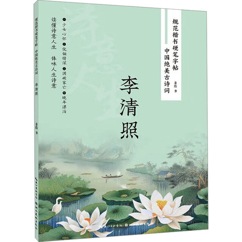 中国绝美古诗词 李清照