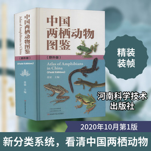 中国两栖动物图鉴(野外版)