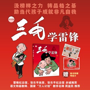三毛学雷锋 彩绘版