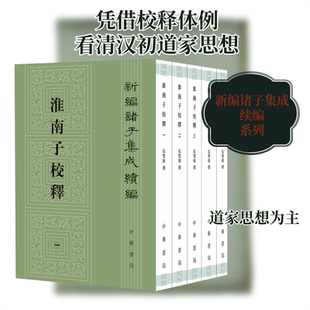 淮南子校释(1-5)