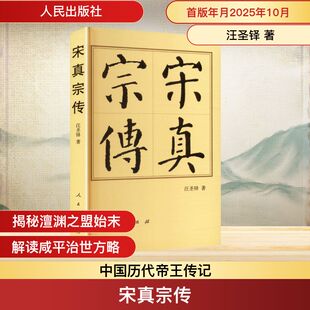 宋真宗传（平）—历代帝王传记