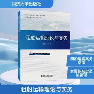 租船运输理论与实务