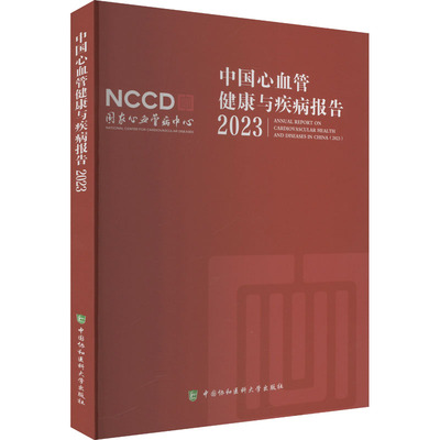 中国心血管健康与疾病报告 2023