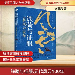铁骑与征服 元代风云100年(文明碰撞、交融与共生的史诗,记述文