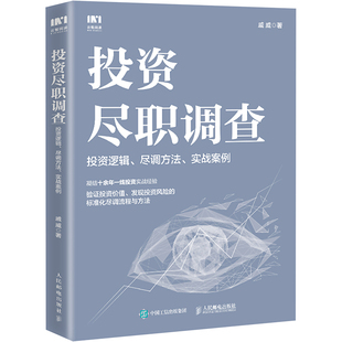 投资尽职调查 投资逻辑、尽调方法、实战案例