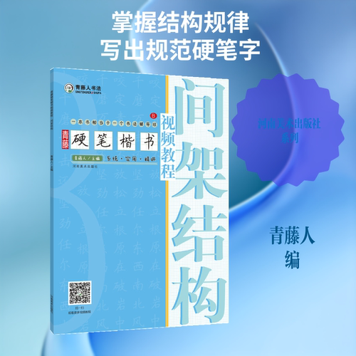 青藤硬笔楷书视频教程 间架结构