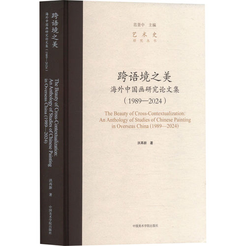 跨语境之美 海外中国画研究论文集(1989-2024)