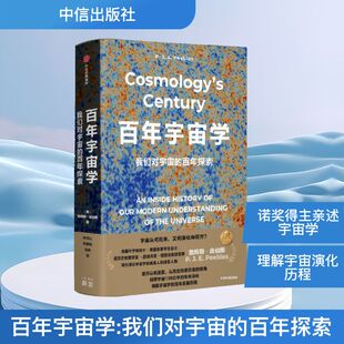 百年宇宙学 我们对宇宙的百年探索