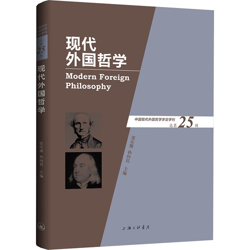 现代外国哲学（总第25辑）