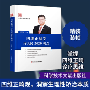 四维正畸学许天民2020观点