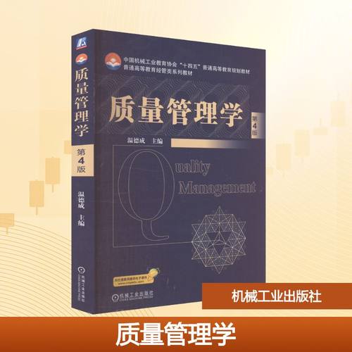 质量管理学 第4版