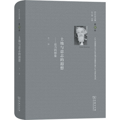 巴什拉文集 第11卷 土地与意志的遐想