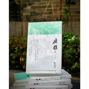 广雅（第一辑）广搜遗珍，阐扬风雅