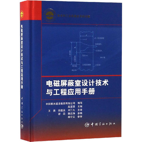 电磁屏蔽室设计技术与工程应用手册