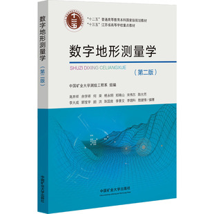 数字地形测量学(第二版)