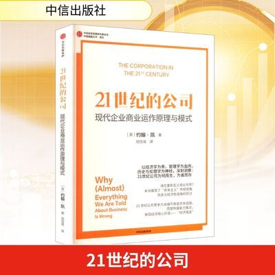 21世纪的公司 现代企业商业运作原理与模式