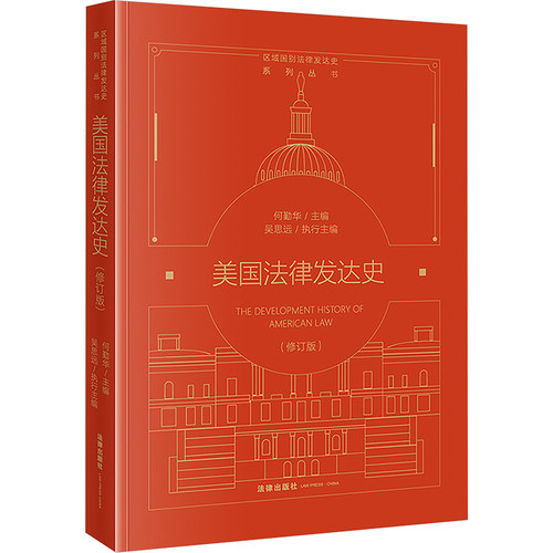 美国法律发达史(修订版)