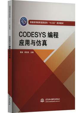 CODESYS编程应用与仿真