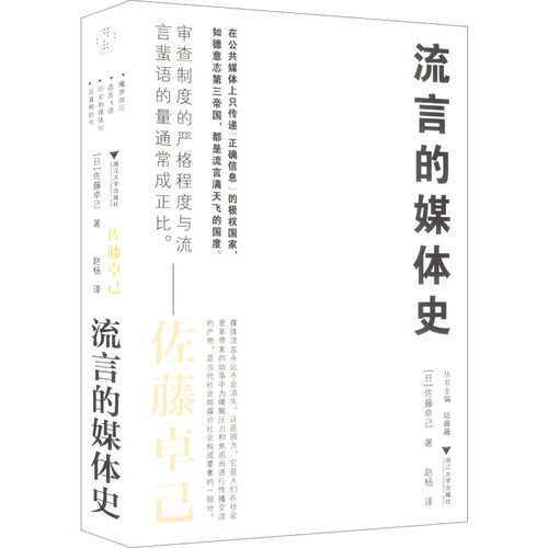 流言的媒体史（审查越严格，流言反而越多，如何在流言满天飞的后