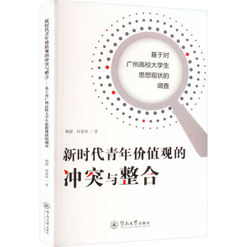新时代青年价值观的冲突与整合 基于对广州高校大学生思想现状的