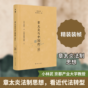 章太炎与中国的“法”