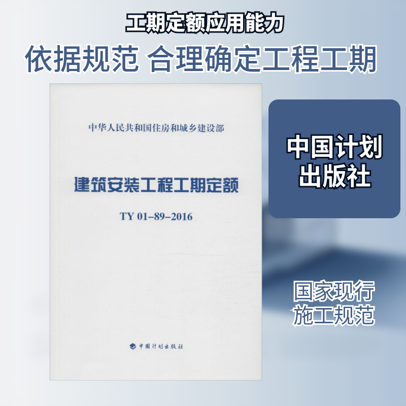 建筑安装工程工期定额:TY01-89-2016