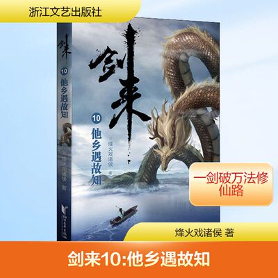剑来 10 他乡遇故知