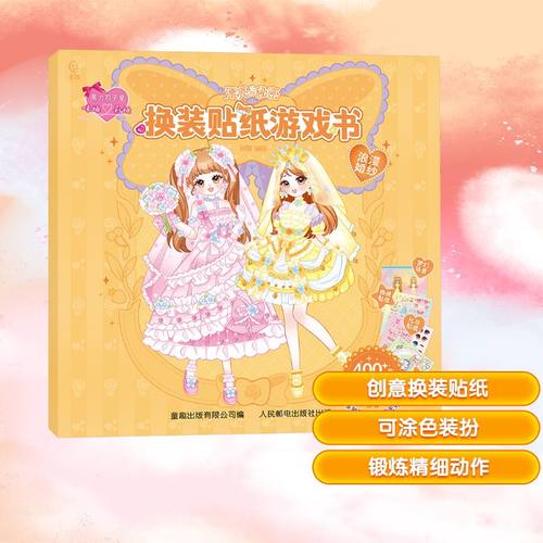 魔力双子星咪娅莉娅漂亮的秘密换装贴纸游戏书 浪漫婚纱