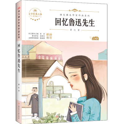 回忆鲁迅先生