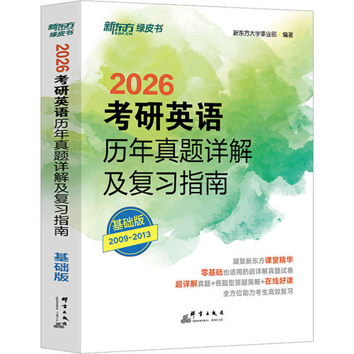 考研英语历年真题详解及复习指南 基础版 2026