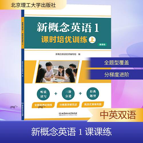 新概念英语 1 课课练 课时培优训练 上