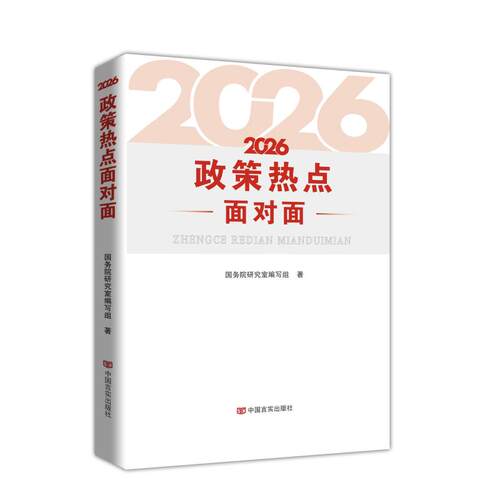2026政策热点面对面
