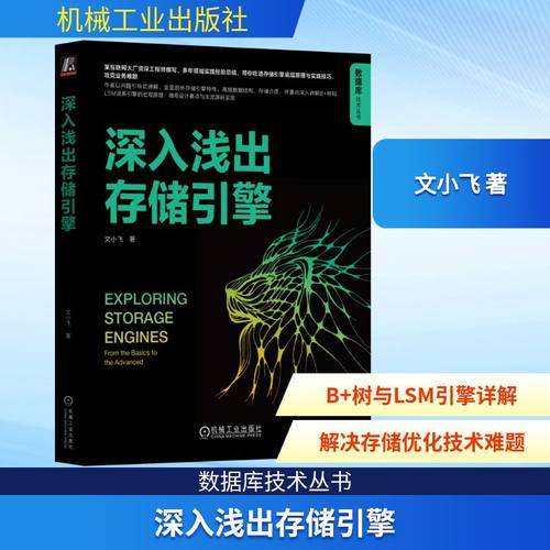 深入浅出存储引擎