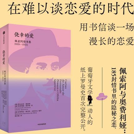 侥幸的爱——佩索阿情书集（1919—1935）