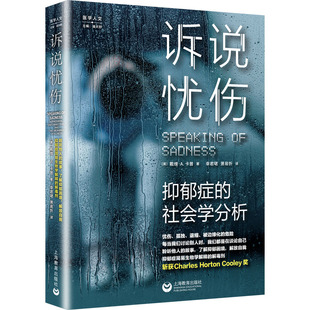 诉说忧伤 抑郁症的社会学分析