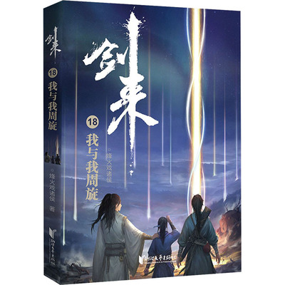 剑来 18 我与我周旋