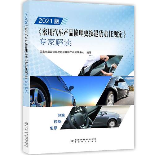 2021版《家用汽车产品修理更换退货责任规定》专家解读