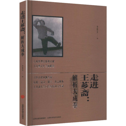 走进王芗斋解析大成拳