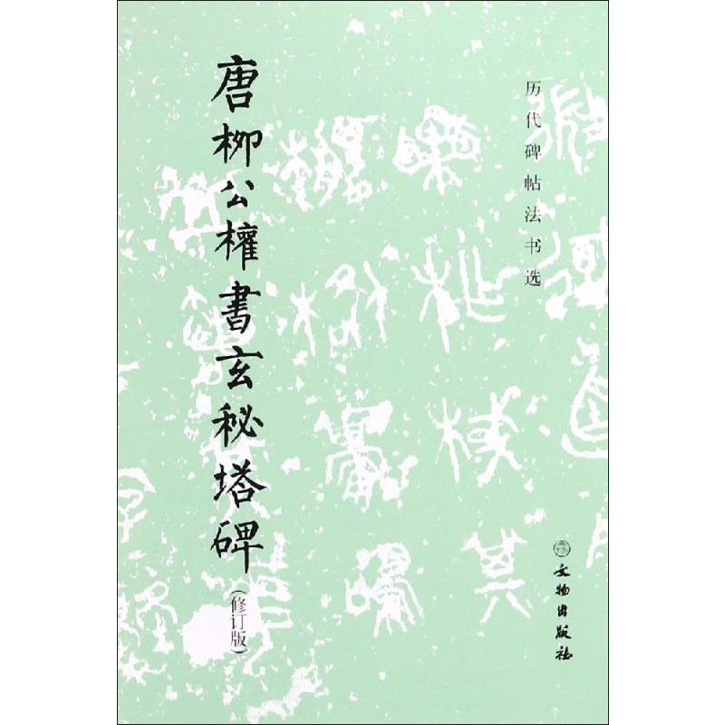 唐柳公权书玄秘塔碑(修订版)